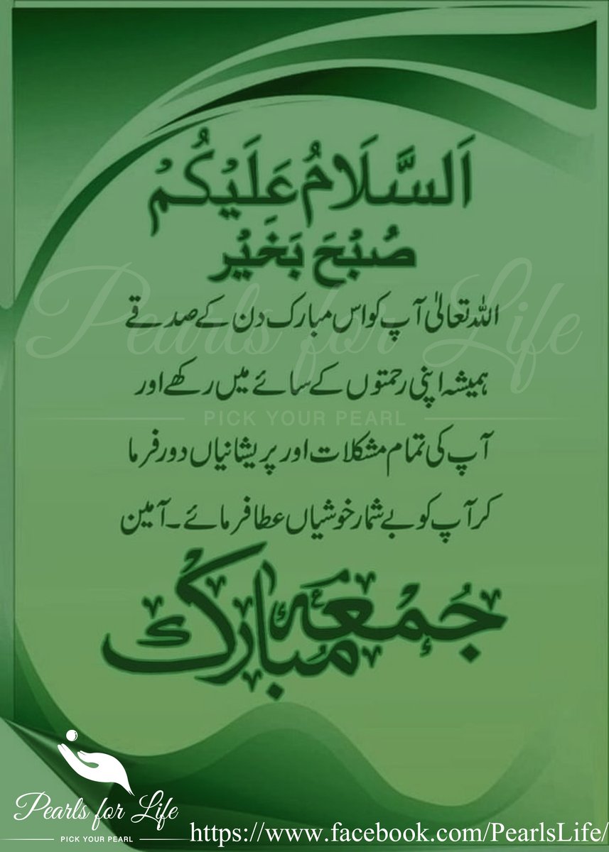 Pearls_For_Life's tweet photo. Jumma Mubarak
#PearlsForLife
#زندگی_کے_لئیے_موتی
https://t.co/oDQcltUJbN
https://t.co/4zLh4WQnwj
https://t.co/Xzl73st6kf https://t.co/qIwlRcV8xC