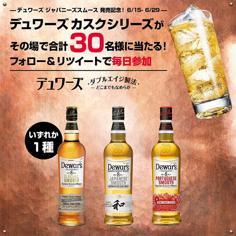 dewars_jpn's tweet photo. ／
 #デュワーズ ジャパニーズスムース発売記念キャンペーン🥂
大人気 #ジャパニーズスムース #ポルトガルスムース ＃イリーガルスムース の
3種いずれかを30名様にプレゼント🍻 
＼  

①@dewars_jpn をフォロー 
②キャンペーン対象ツイートをRT 
※本ツイートは対象外  

6/29まで毎日参加OK👇 https://t.co/26ZYC6f5Xt