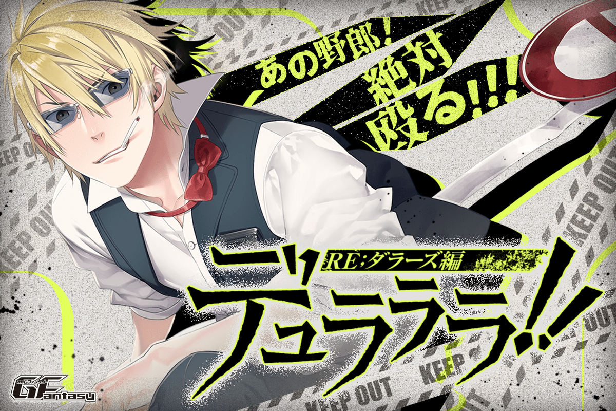 新連載開始！】 「デュラララ!! Re；ダラーズ編」 作画：#あおぎり