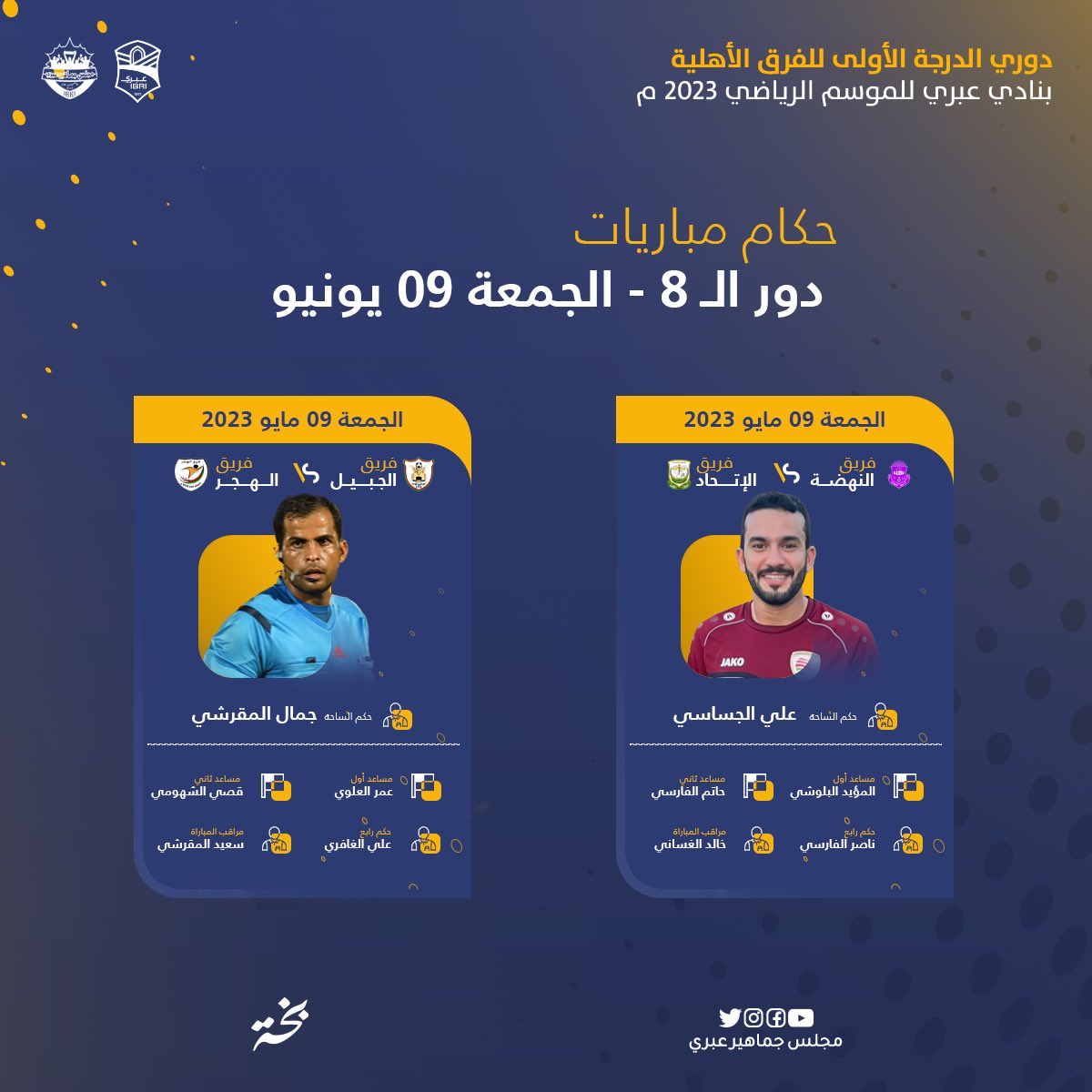 🚩👥 الطاقم التحكيمي لمباريات يوم الجمعة من الدور ربع النهائي لبطولة #دوري_الدرجة_الأولى_بنادي_عبري_موسم2023

#عبري
#مجلس_جماهير_عبري