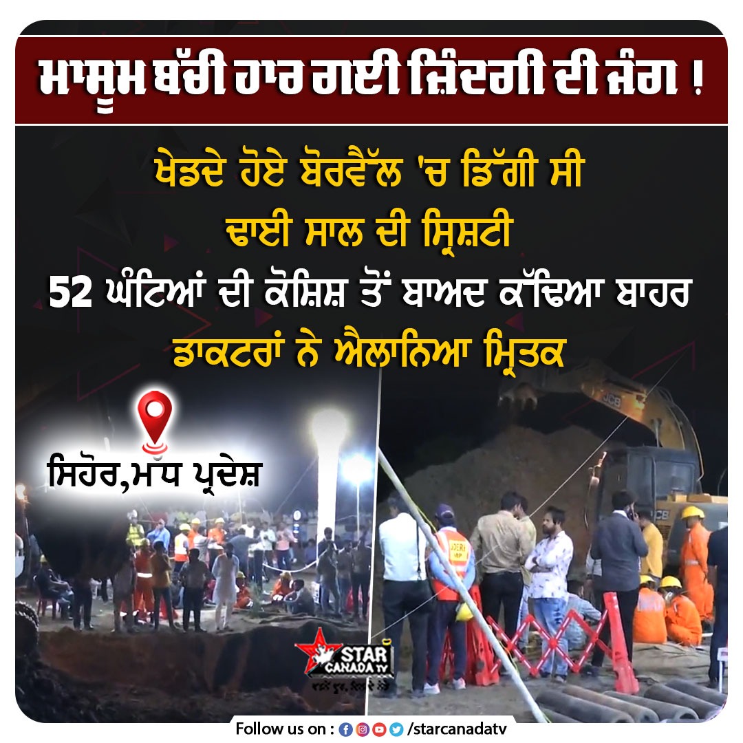 ਮਾਸੂਮ ਬੱਚੀ ਹਾਰ ਗਈ ਜ਼ਿੰਦਗੀ ਦੀ ਜੰਗ !

#MadhyaPradesh #Borewell #death #sehore #rescue #StarCanadaTv