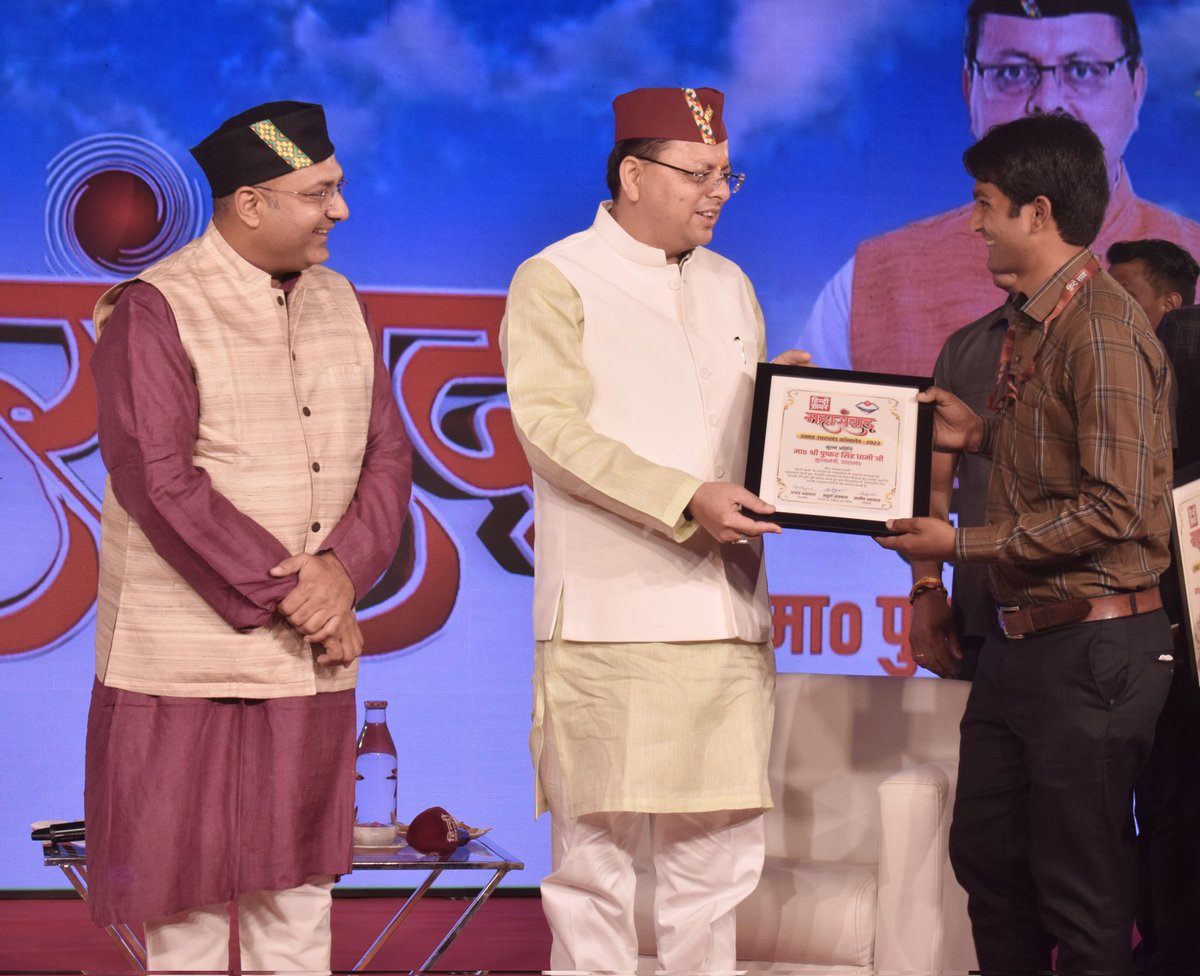 mohdasifpress's tweet photo. उत्तराखण्ड में हिन्दी ख़बर न्यूज़ चैंनल के महासंवाद कार्यक्रम में सीएम @pushkardhami ने @mohdasifpress को सम्मानित किया @atulaum_ @harishrawatcmuk @HindiKhabar @hindikhabarupuk @HindiKhabarNew   @AshokKumar_IPS @uttarakhandcops आप सभी का शुक्रिया https://t.co/Tcy6Rb5vla