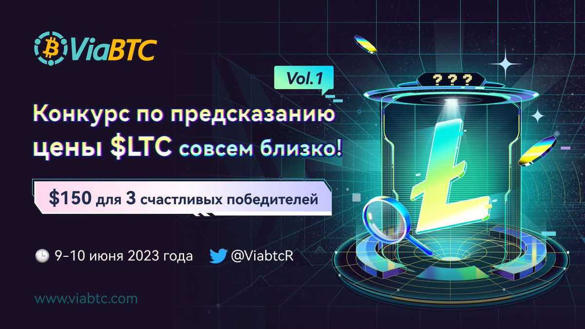ViabtcR's tweet photo. 🎉Конкурс по предсказанию цены $LTC⚡️

📈 Спрогнозируйте цену на #LTC через 48 часов с момента публикации поста

📆 Ответы принимаются до 10 июня 24:00 (МСК)
🎁 Призовой фонд $150

✅ Подписаться на @ViabtcR
#⃣ Использовать хештеги: #ViaBTCParty #ViaBTC7
▶️ Написать свой прогноз https://t.co/HqrzUiR1cC