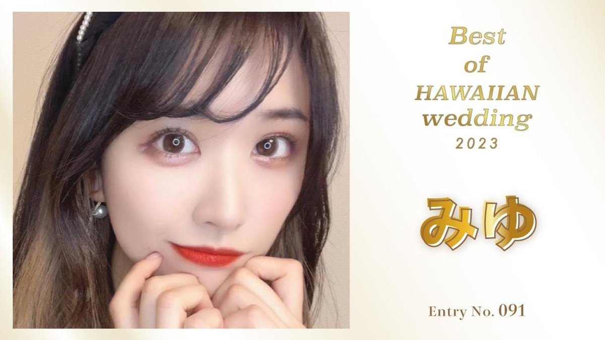 ／
📢#SHOWROOM おすすめライバー情報
＼

Best of HAWAIIAN wedding2023オーディションに参加中！
「みゆみゆ🍑🏹🤍ﾌｫﾛ-222人目標👗ｶﾞﾁｲﾍﾞｽﾀﾀﾞ中🌺」のルームはこちら👇
showroom-live.com/r/miyu0501