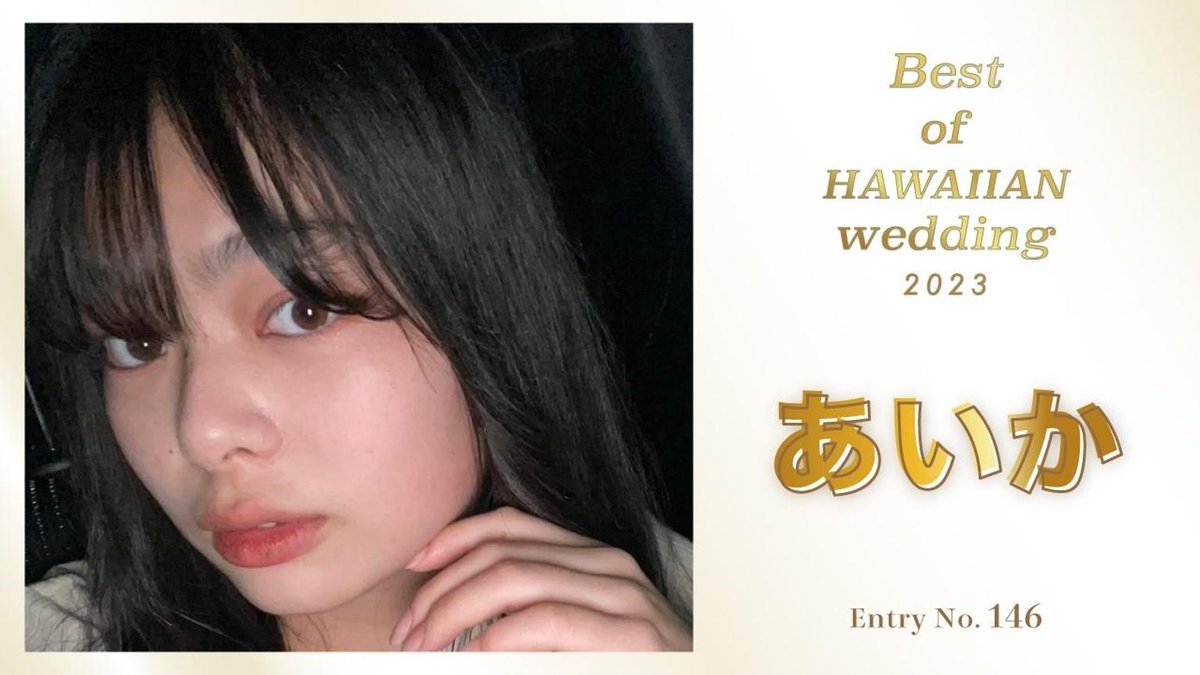 ／
📢#SHOWROOM おすすめライバー情報
＼

Best of HAWAIIAN wedding2023オーディションに参加中！
「あいか🦜🐰」のルームはこちら👇
showroom-live.com/r/aika0525