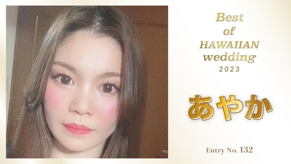 ／
📢#SHOWROOM おすすめライバー情報
＼

Best of HAWAIIAN wedding2023オーディションに参加中！
「あやか👸💍」のルームはこちら👇
showroom-live.com/r/ayaka0522