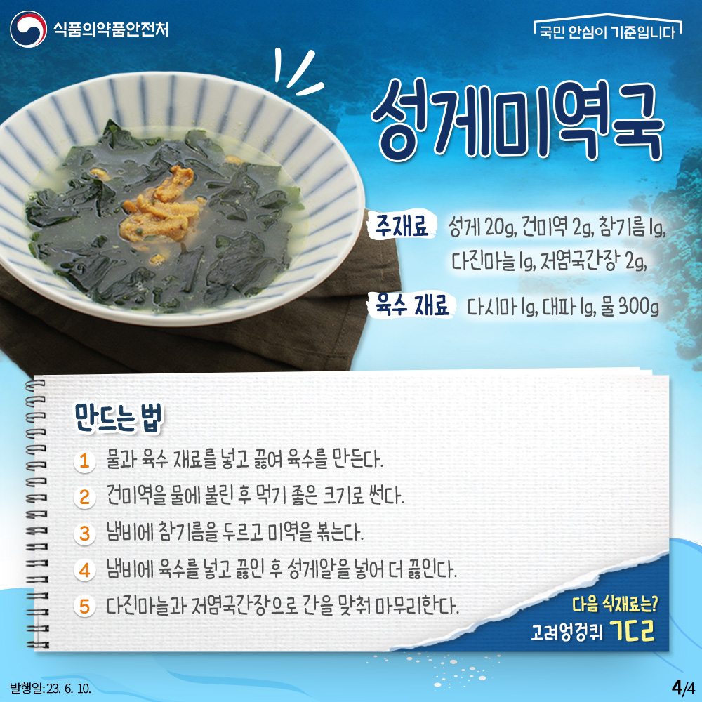 TheMFDS's tweet image. 밤송이 조개라고도 불리는 까슬까슬 #성게 

성게를 고를 땐 알의 색이 노랗고 진한 것을 골라주세요 !
검은색이 섞여있거나 갈색을 띠지 않는 것이 좋아요😄