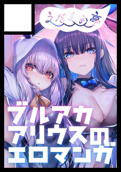 ◎あなたのサークル「えだまめ亭」は 土曜日 西地区 "の" ブロック 04a に配置されています。
コミケ受かってました!先生がアリウスに逆レされるエロ本と余裕があったらアツコとサオリでもう一冊本作ります https://t.co/RAvmPXnU6l