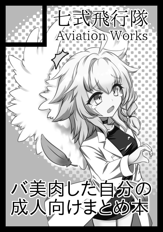 ◎あなたのサークル「七式飛行隊 Aviation Works」は 日曜日 東地区 "D" ブロック 11b に配置されています。  羽根っ娘CKちゃんの成人向けまとめ本予定です。よろしくお願いします。