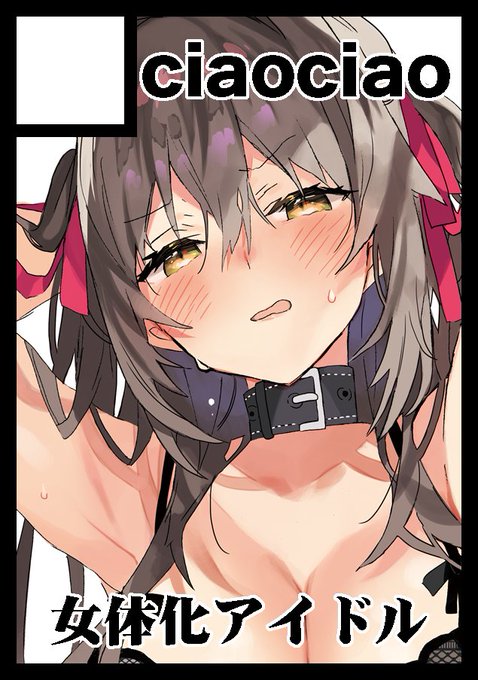 ◎あなたのサークル「ciaociao」は 日曜日 東地区 "N" ブロック 22b に配置されています。

スペースいただけました!女体化アイドルの本をだします! https://t.co/wtzg1GAkji