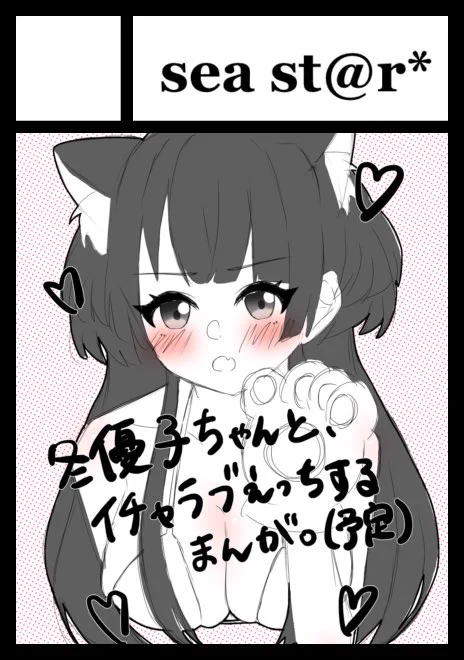 ◎あなたのサークル「sea st@r」は 日曜日 東地区 "タ" ブロック 26b に配置されています。

夏コミ受かりましたー!!✨️
忙しくなるぞ…! 