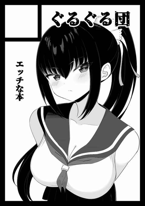 あなたのサークル「ぐるぐる団」は、コミックマーケット102で「日曜日 東地区 "D" ブロック 44b」に配置されました!

また長めのエロ漫画描きますです・・・
https://t.co/X0oadJYOaf #C102WebCatalog 