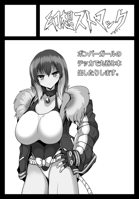 今年の夏コミ(C102)は…

◎あなたのサークル「幻想ストマック」は 土曜日 東地区 "U" ブロック 01a &amp; 日曜日 東地区 "N" ブロック 38a 

の、2日連続参戦をする事になりました!

一日目はボンガ、二日目は丸呑みシチュメインの本を出します!!よろしくね♥️ 