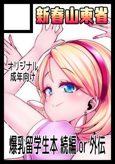 あなたのサークル「新春山東省」は、コミックマーケット102で「日曜日 東地区 "E" ブロック 56a」に配置されました!コミケWebカタログにてサークル情報ページ公開中です! https://t.co/jrUrPBqgey #C102WebCatalog 
やったーーーーー!!!!!受かってました!爆乳金髪留学生本3出します!!! https://t.co/G6ZbSIXujN