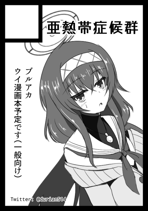 ◎あなたのサークル「亜熱帯症候群」は 土曜日 西地区 "み" ブロック 34b に配置されています。
夏コミ受かってましたあぁよろしくお願いします!!
今回はブルアカで申し込んでみたので初めての他ジャンルとなりますが、精一杯頑張る所存です https://t.co/O5umU3lXSg