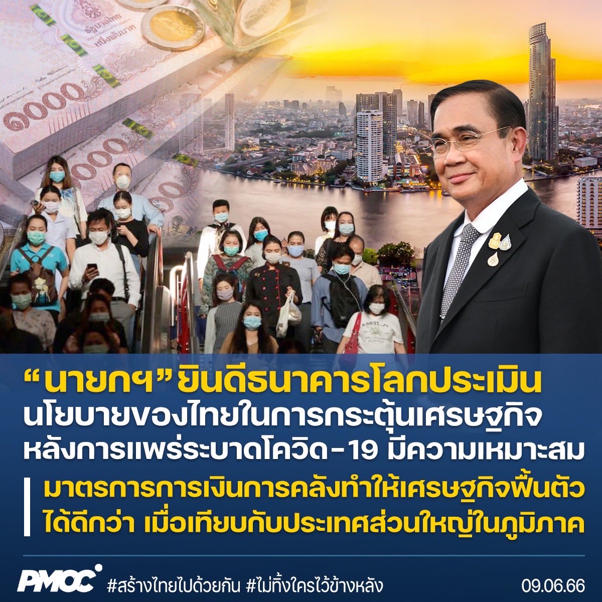 ธนาคารโลกประเมินไทยออกมาตรการฟื้นฟูเศรษฐกิจหลังสถานการณ์โควิด-19 ได้เหมาะสม นายกรัฐมนตรีติดตามสถานการณ์เศรษฐกิจอย่างใกล้ชิด และดำเนินนโยบายให้สอดคล้องกับสถานการณ์