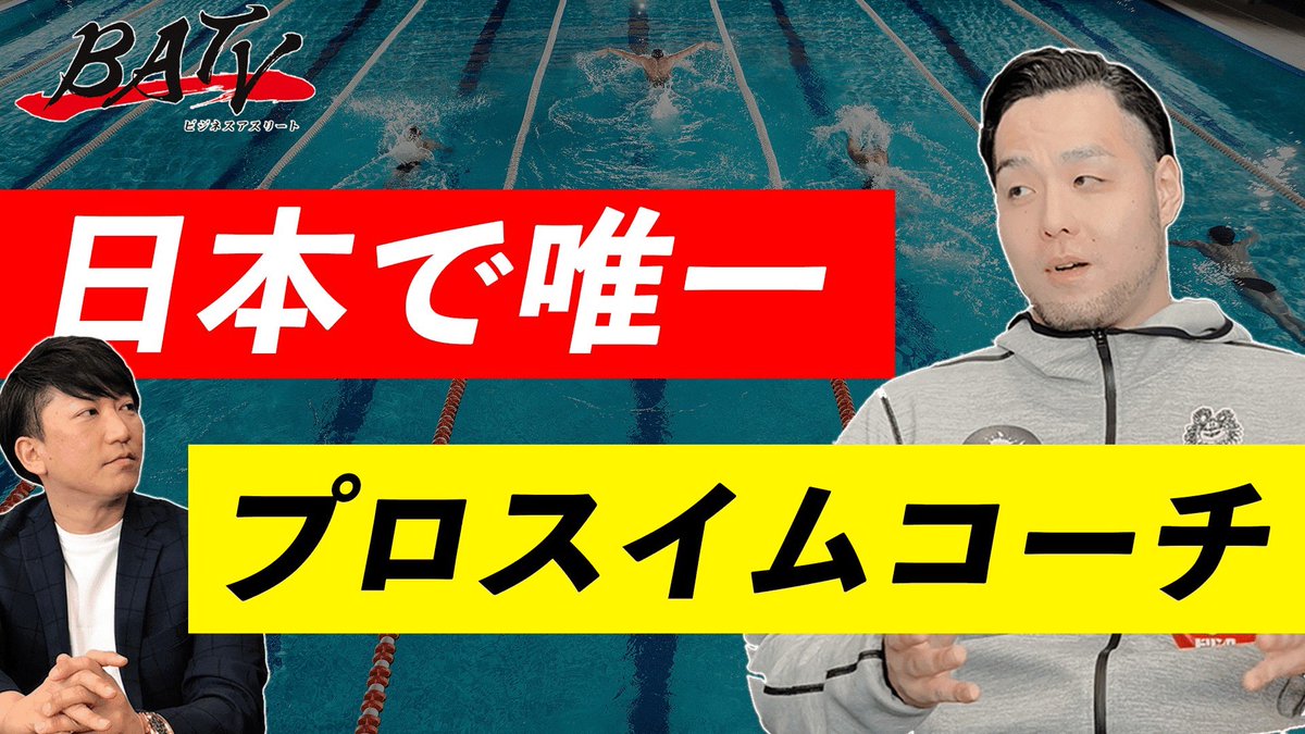 Athleteplg_PR's tweet photo. 当社代表、中村祐介 対談企画 第１弾！
本日Youtube更新しました🔥
中央大学水泳部に入部し、
現在ではプロスイムコーチとして
多方面で大活躍している
前田さん@maekou928 をお招きして
楽しく撮影しました🥰

是非ご覧ください！
※後編は6/16（金）にアップロードします

https://t.co/fZbTCixhm4 https://t.co/yrvu046xbj