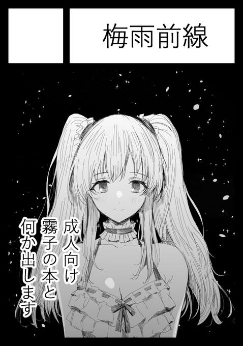 霧子と夏葉の何かを出せればと

◎あなたのサークル「梅雨前線」は 日曜日 東地区 "セ" ブロック 28a に配置されています。 