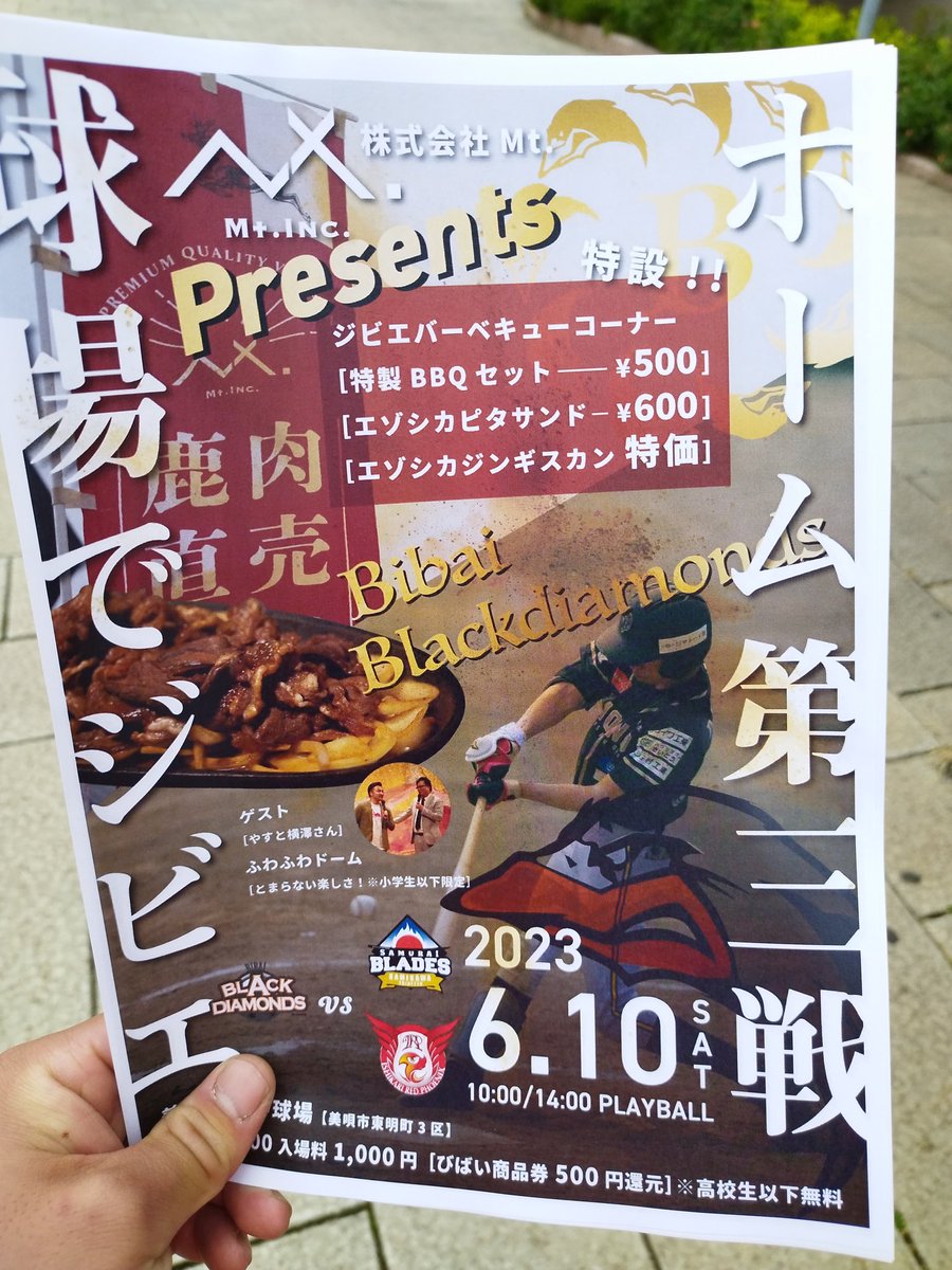 ぜひ来て下さい！
#美唄ブラックダイヤモンズ