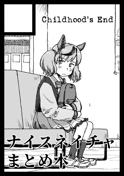 ◎あなたのサークル「Childhood's End」は 土曜日 東地区 "コ" ブロック 14b に配置されています。  ネイチャ本出すぞ!!!!!
