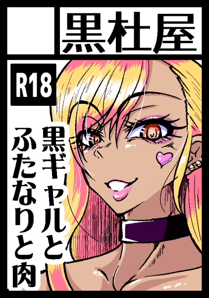 ◎あなたのサークル「黒杜屋」は 日曜日 東地区 "P" ブロック 54b に配置されています。
ふたなり島だぜHooooah!
ただ、配置やカットとは予定が変わり黒ギャルホモ本の予定ですよ! https://t.co/V8Tkwt21sN