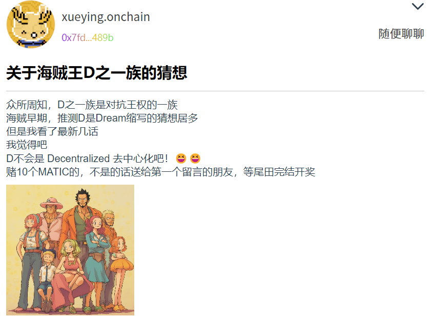 路飞的D不会是 Decentralized 去中心化吧！😆😆
哈哈哈，赌一个
原帖地址：forum.krypectro.xyz/postdetail?id=…
留言参赌 10matic