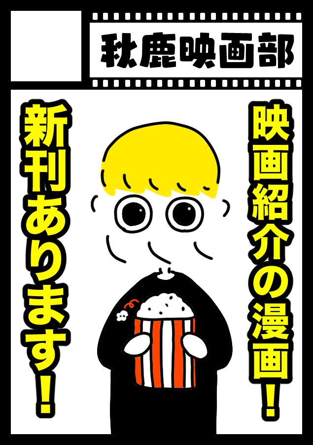 コミケ当選しました〜!映画紹介の漫画描いて頒布しようと思ってます!よろです!☺️  あなたのサークル「秋鹿映画部」は、コミックマーケット102で「土曜日 東地区 "マ" ブロック 22b」に配置されました!コミケWebカタログにてサークル情報ページ公開中です!  #C102WebCatalog