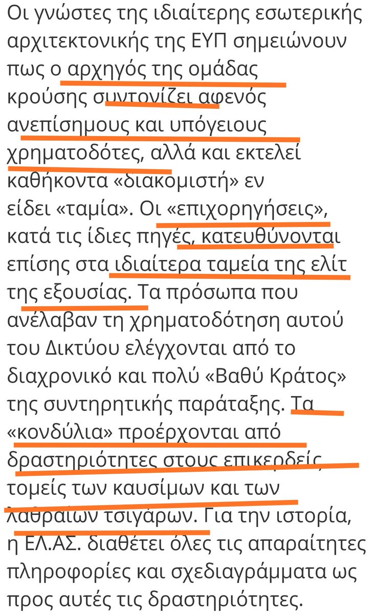 Οι εφοπλιστές-καναλάρχες  Μαρινάκης και Αλαφούζος που όλη μέρα λιβανιζουν Μητσοτάκηδες έτυχε να συνδέονται με δολοφόνο μαφιόζο ο οποίος έκανε δουλειές με καύσιμα.Ο ανηψιός και δεξί χέρι Μητσοτάκη είχε επαφές με άτομα της μαφίας ενώ ειχε δημιουργήσει μια περίεργη ομάδα στην ΕΥΠ