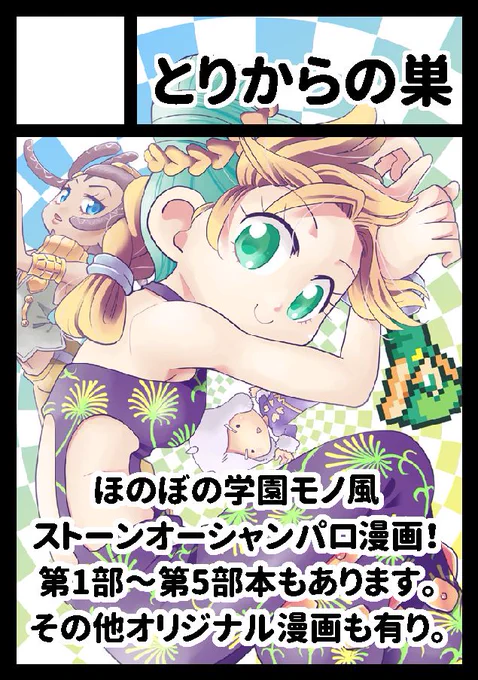 ◎あなたのサークル「とりからの巣」は 土曜日 東地区 "ヤ" ブロック 36a に配置されています。 という訳で今回もストーンオーシャンで参加決定ですよ!