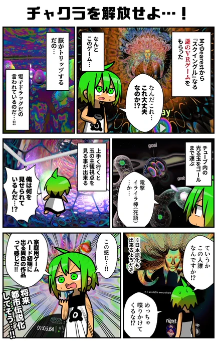 謎のVRゲームを渡されたリーチャ。脳がトリップするという前情報だけでプレイしたが、感覚的に遊べてしまうあたりにこのゲームの真理がある気がする…実際にボクもいつの間にか1時間経っていたからな…!VRサイケデリックパズルゲーム「Squingle -スクイングル-」…そして涅槃へと至る道…!
#VR漫画 