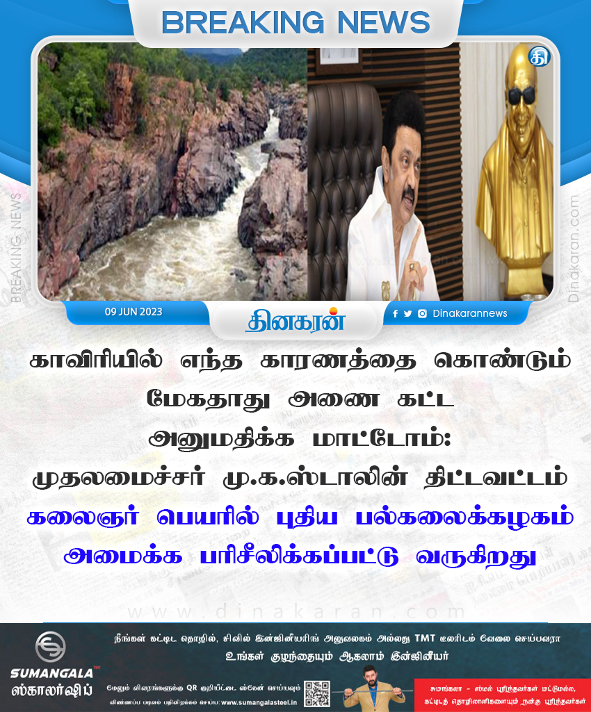 DinakaranNews's tweet photo. காவிரியில் எந்த காரணத்தை கொண்டும் மேகதாது அணை கட்ட அனுமதிக்க மாட்டோம் #DeltaVisit #CMMKSTALIN #TNGovt #DinakaranNews https://t.co/z3iHkIBmJf