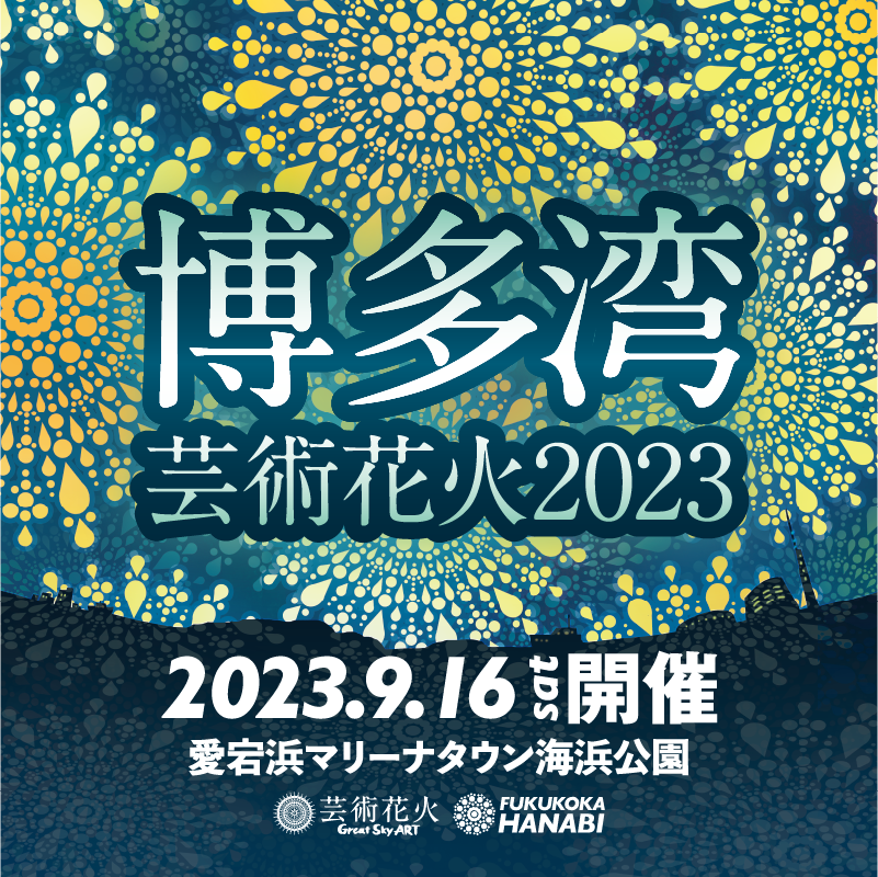 博多湾芸術花火2023 on X: