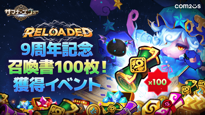 com2us_japan's tweet photo. 《9周年記念召喚書100枚獲得イベント》
グローバルリリース9周年記念!
「9周年伝説の召喚書100枚、デビルモン、アイリンのスタンプ」などのさまざまな報酬をGETしましょう!
📅期間
6/12 11:00~7/30 23:59
詳細はコチラ
▶https://t.co/0ZLxQAwQfA
#サマナーズウォー #サマナ9周年 #SW9th https://t.co/Axj4xUgNsR