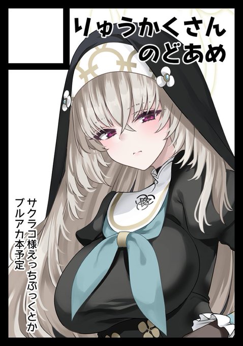 ◎あなたのサークル「りゅうかくさんのどあめ」は 土曜日 西地区 "め" ブロック 22b に配置されています。
うおおお、夏コミ当選しました!
サクラコ様えっちブックとか出しますのでぜひお越しくださいませ! https://t.co/WrO3b9SzKj