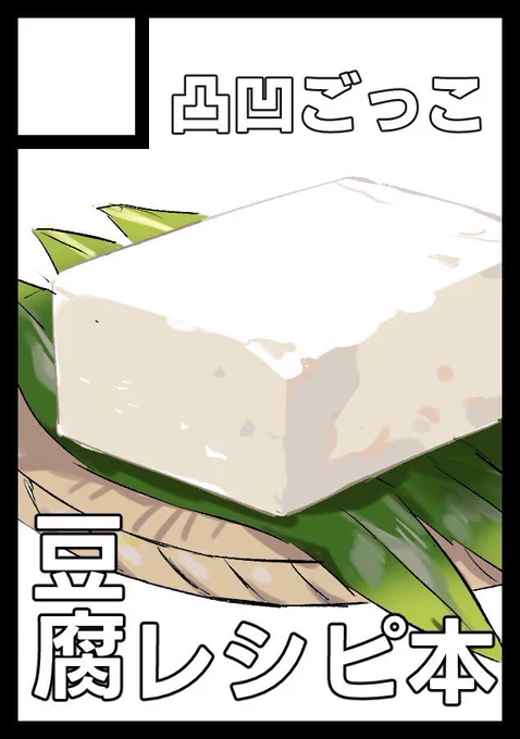 ◎あなたのサークル「凸凹ごっこ」は 日曜日 東地区 "ホ" ブロック 36a に配置されています。  やったーー!!!!!!!!!! 知識ゼロの状態から豆腐を作れるようになるレシピ本を作ります  よろしくお願いしますー!!!!!!!!!!!!!!!