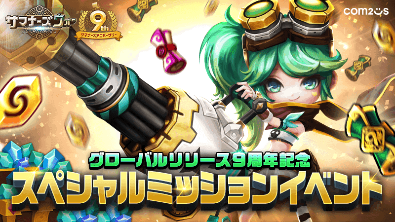 com2us_japan's tweet photo. 《スペシャルミッションイベント》
グローバルリリース9周年記念!
週単位で更新されるスペシャルミッションをクリアして様々なアイテムをGETしましょう!
📅期間
6/12 11:00~7/30 23:59
詳細はコチラ
▶https://t.co/GAtmwk38It
#サマナーズウォー #サマナ9周年 #SW9th https://t.co/2MagCjZtFu