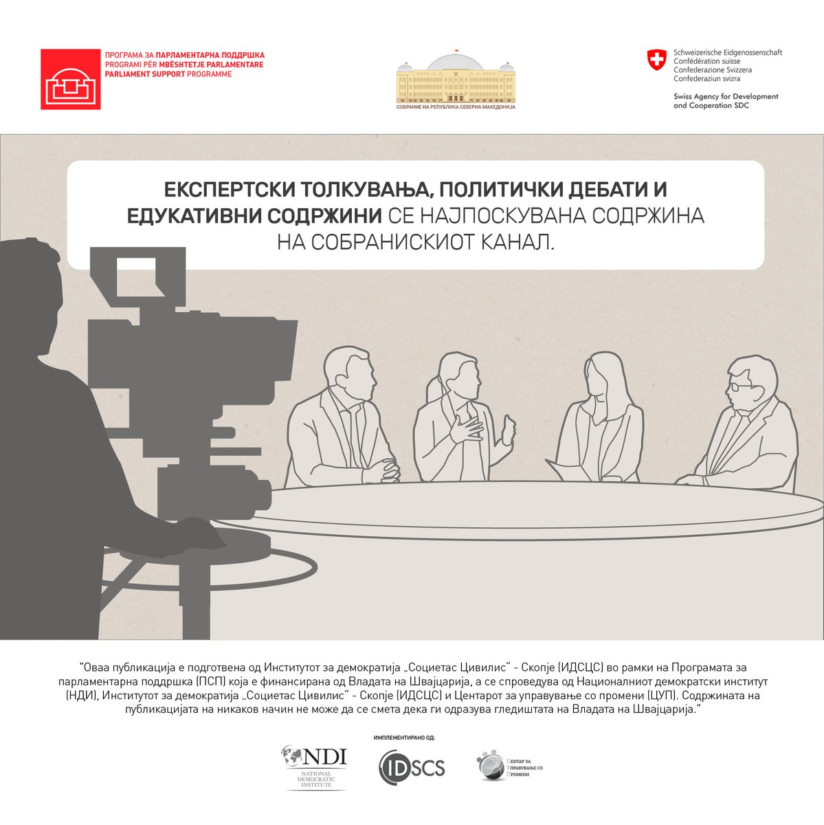 psprogramme's tweet photo. Граѓаните со ниска доверба во Собранието и пратениците. Ова го покажа истражувањето на PSP што беше презентирано пред пратениците и претставниците на собраниските служби. https://t.co/wYyEoEOKGy @SwissDevCoop @swissembskopje @NDI @ndi_mkd @IDSCS_Skopje @CUP_CCM #chinmk https://t.co/Cwrj5mPPxC