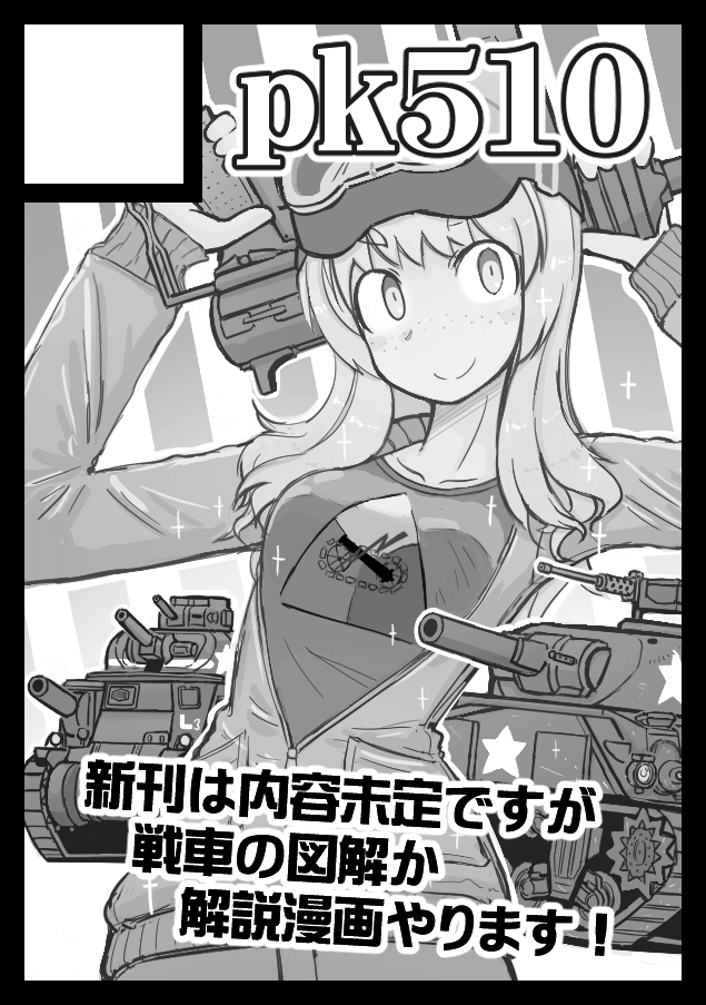 『◎サークル「pk510」は 日曜日 東地区 "ア" ブロック 21a に配置されています』、…というわけでコミケ参加します。 前回のパンターKF51に続き、今回はEMBT解説本です。これらは独仏次期主力戦車MGCSまでのツナギとして市場に提案された"半次世代戦車"で、戦車の明日を考える上で興味深い存在です