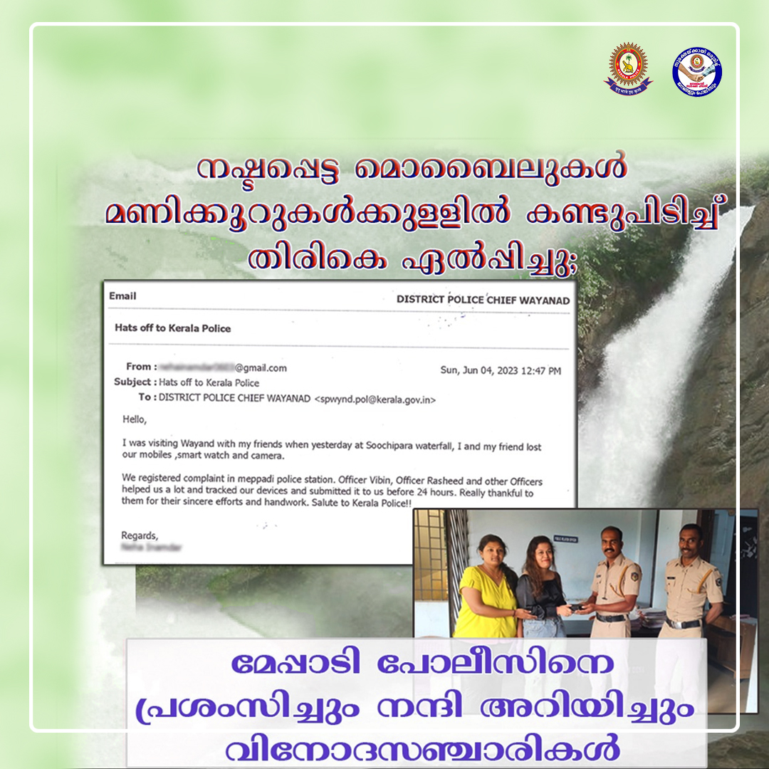 Janamaithri's tweet photo. നഷ്ടപ്പെട്ട മൊബൈലുകളടക്കമുള്ള സാമഗ്രികൾ മണിക്കൂറുകൾക്കുള്ളിൽ കണ്ടുപിടിച്ച് തിരികെ ഏൽപ്പിച്ചു;  
മേപ്പാടി പോലീസിനെ പ്രശംസിച്ചും നന്ദി അറിയിച്ചും വിനോദസഞ്ചാരികൾ. Read more..https://t.co/XwdZhn19A7
@janamaithripolice @TheKeralaPolice https://t.co/DJQLQxZO9l