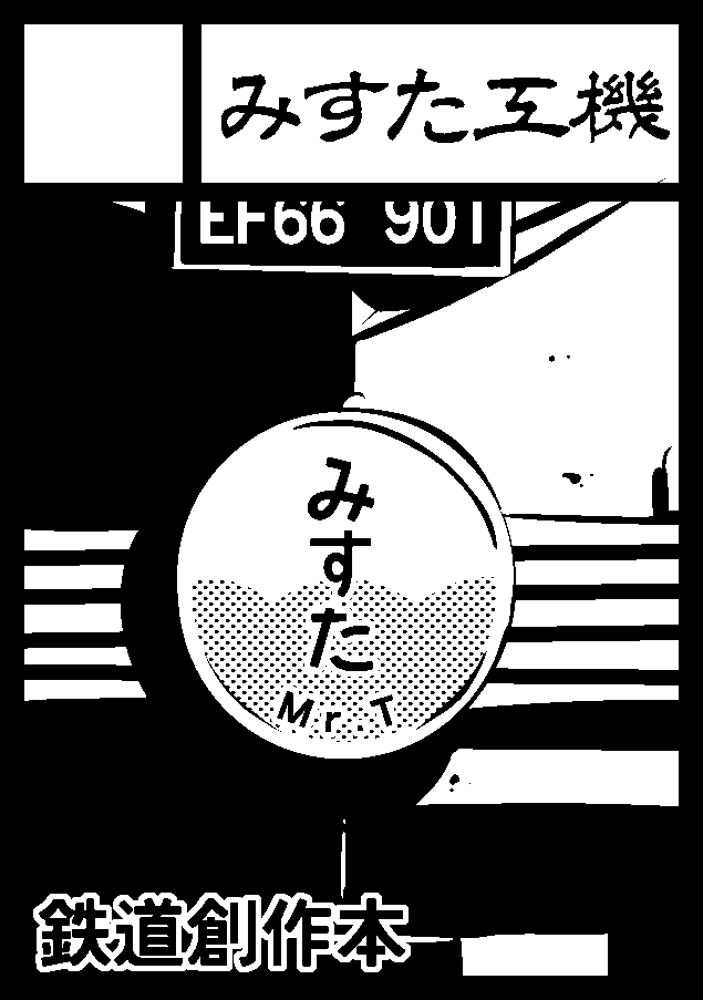 ◎あなたのサークル「みすた工機」は 日曜日 東地区 "R" ブロック 34a に配置されています。  ✌
