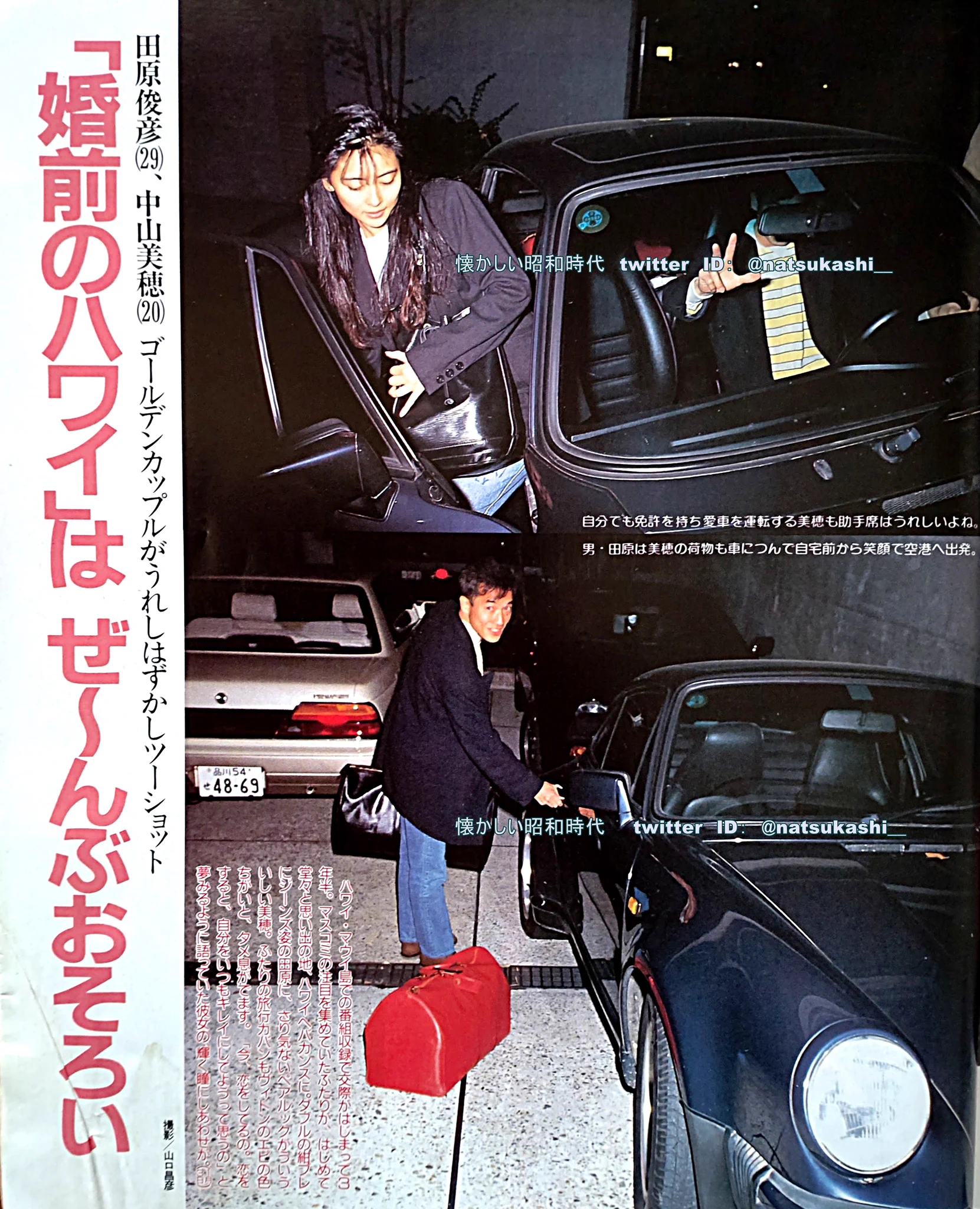 田原 俊彦 中山 美穂