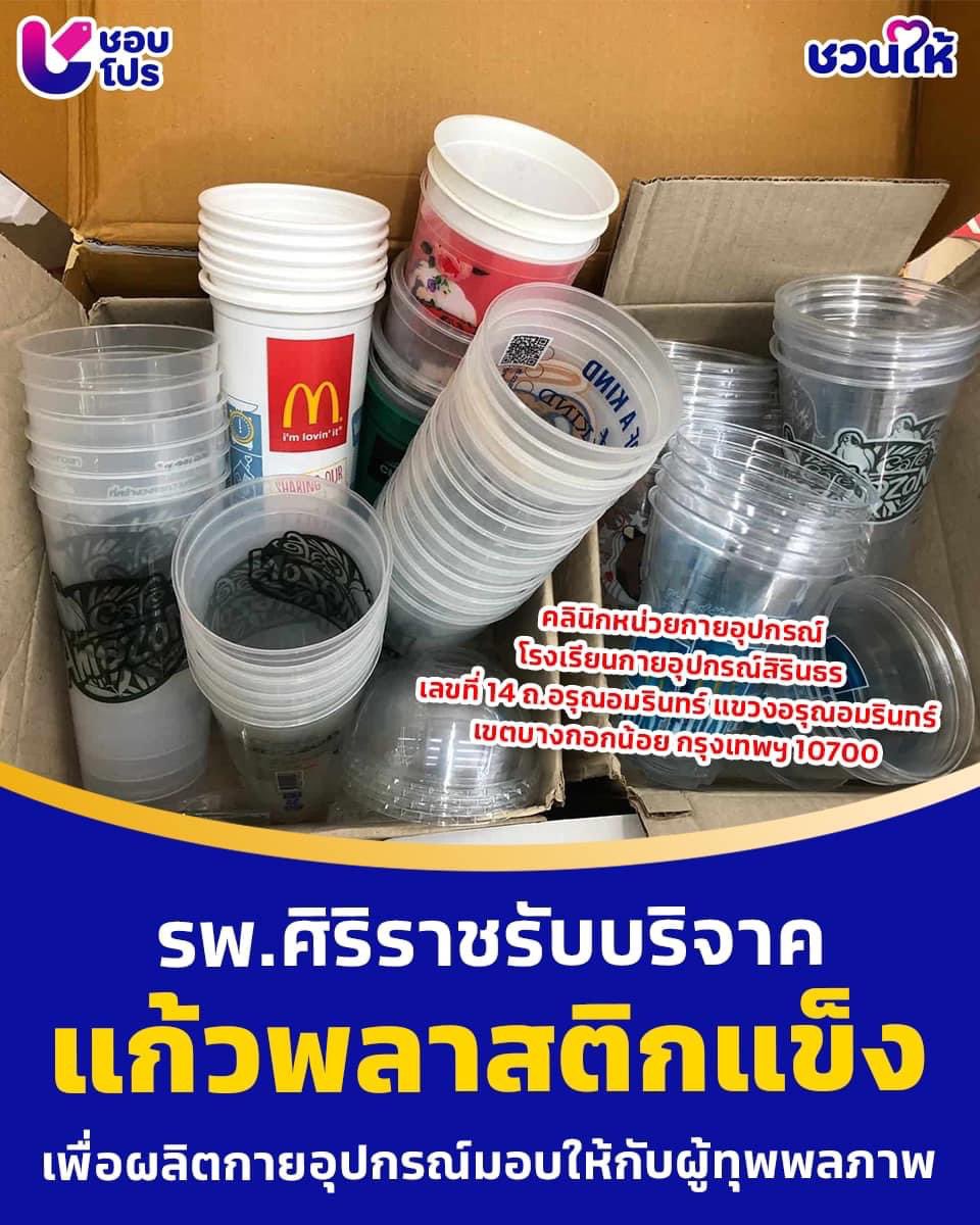 ใครชอบเก็บแก้วแล้วไม่รู้จะเอาไปทำอะไร เอาไปบริจาคให้ รพ.ศิริราช ได้นะคะ ที่อยู่ในรูปเลยจ้าาาา
