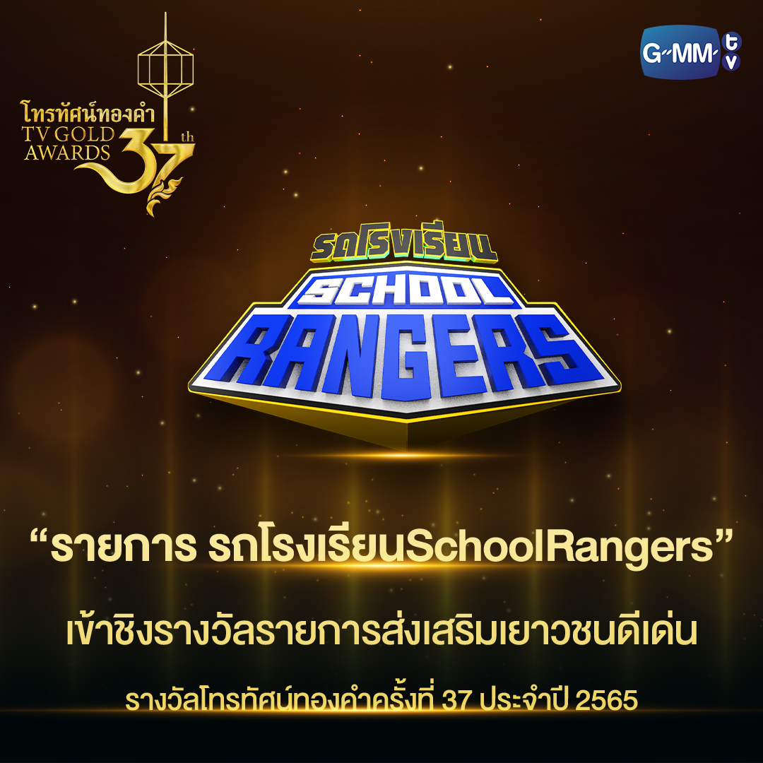 🎉 ขอแสดงความยินดีและร่วมเป็นกำลังใจให้กับรายการ 'รถโรงเรียน School Rangers' ที่ได้รับการเข้าชิงรางวัล 'รายการส่งเสริมเยาวชนดีเด่น' จากโทรทัศน์ทองคำครั้งที่ 37 ประจำปี 2565 ✨
.
#โทรทัศน์ทองคำครั้งที่37
#TVGoldAwards37th
#รถโรงเรียนSchoolRangers
#GMMTV