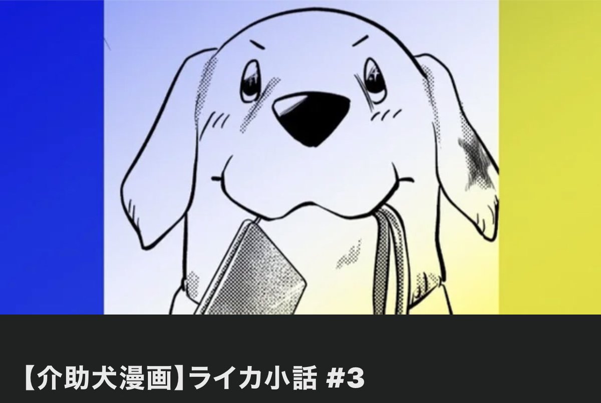【漫画『介助犬ライカ!』最新話公開♪】

今回は本編ではなくこちらも人気の「ライカ小話」第3弾!
1ページずつのショートストーリーを全12ページのボリュームでお届けします。

https://t.co/VlCoyNzsjh

#介助犬ライカ
#真希ナルセ
#日本介助犬協会 