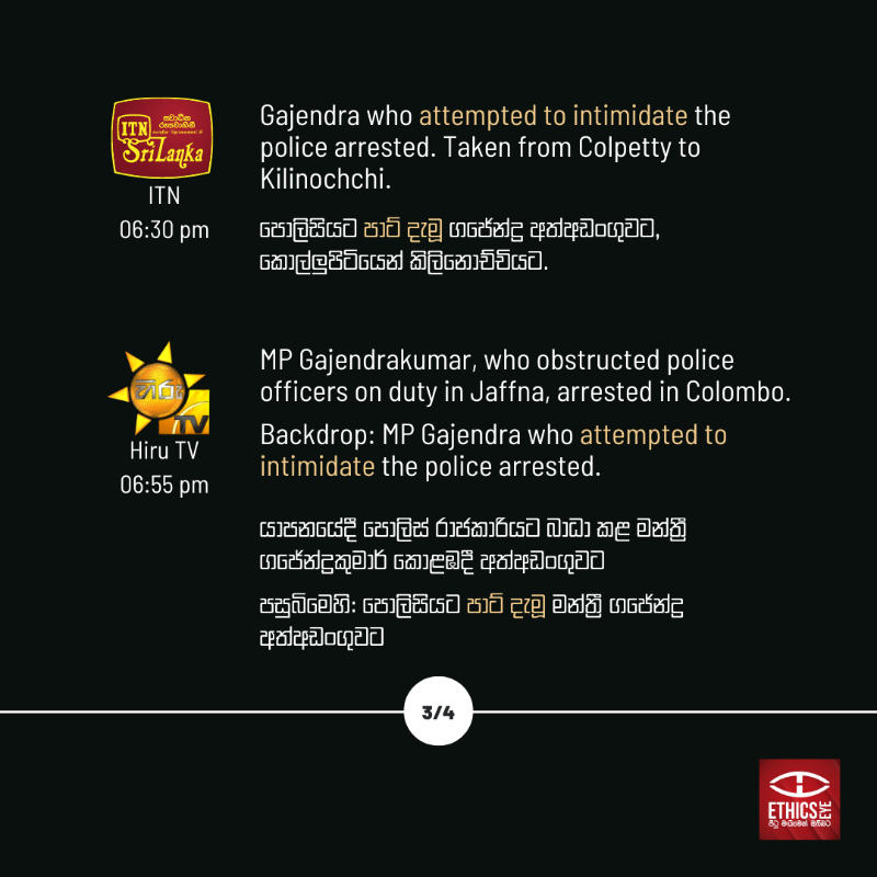 EthicsEye's tweet photo. On 7 June, MP Gajendrakumar Ponnambalam was arrested and subsequently granted bail for allegedly obstructing police officers on duty⚖️

How did #SriLanka Sinhala 📺 TV prime time news headlines cover this incident?

Swipe to find out➡️