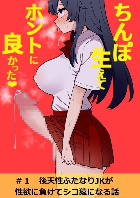 ▼過去作もよろしくお願いします。
『ふたなり生徒会長が巨乳幼なじみ♀と本能全開動物交尾する話』
【試し読み】https://t.co/1UsUJsl803
『妹をちんぽケースにするふたなりお姉ちゃんの話』
【試し読み】https://t.co/BAn1tPdNRG 