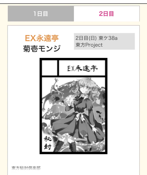 夏コミ2日目もスペース頂きました!!  スペース:東ケ38a サークル:EX永遠亭  秘封ですが、東方いろいろ! 1日目の頒布物もご用意します。  2日目はマミゾウのコスプレでお待ちしてます! #C102