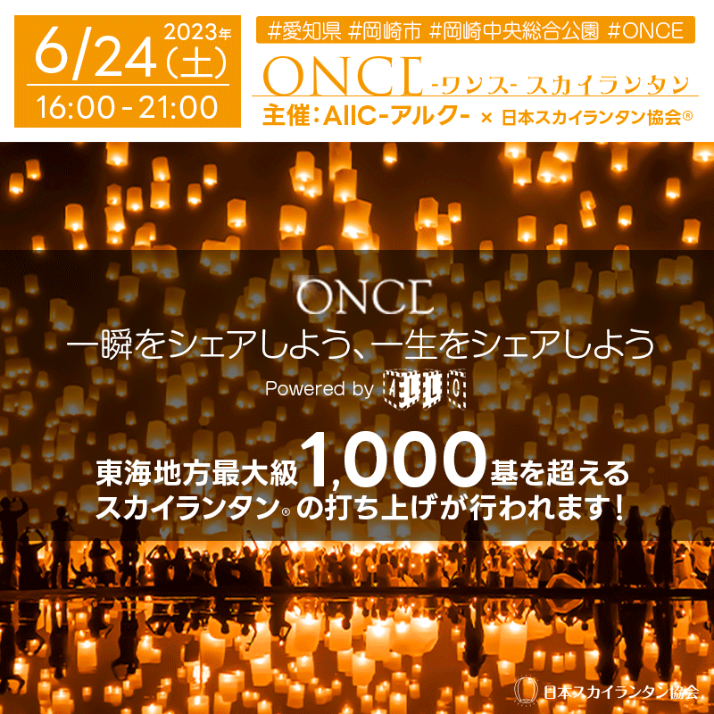 skylanternassoc's tweet photo. 2023年6月24日（土） #愛知県 #岡崎市 #岡崎中央総合公園 #岡崎市美術博物館駐車場 3 #ONCE2022 #スカイランタン 主催：#AllC -アルク- ✨に、#日本スカイランタン協会 が協力します！ 1000基を超えるスカイランタン®が岡崎の夜空に煌めきます！ https://t.co/4R7mJWdHxs