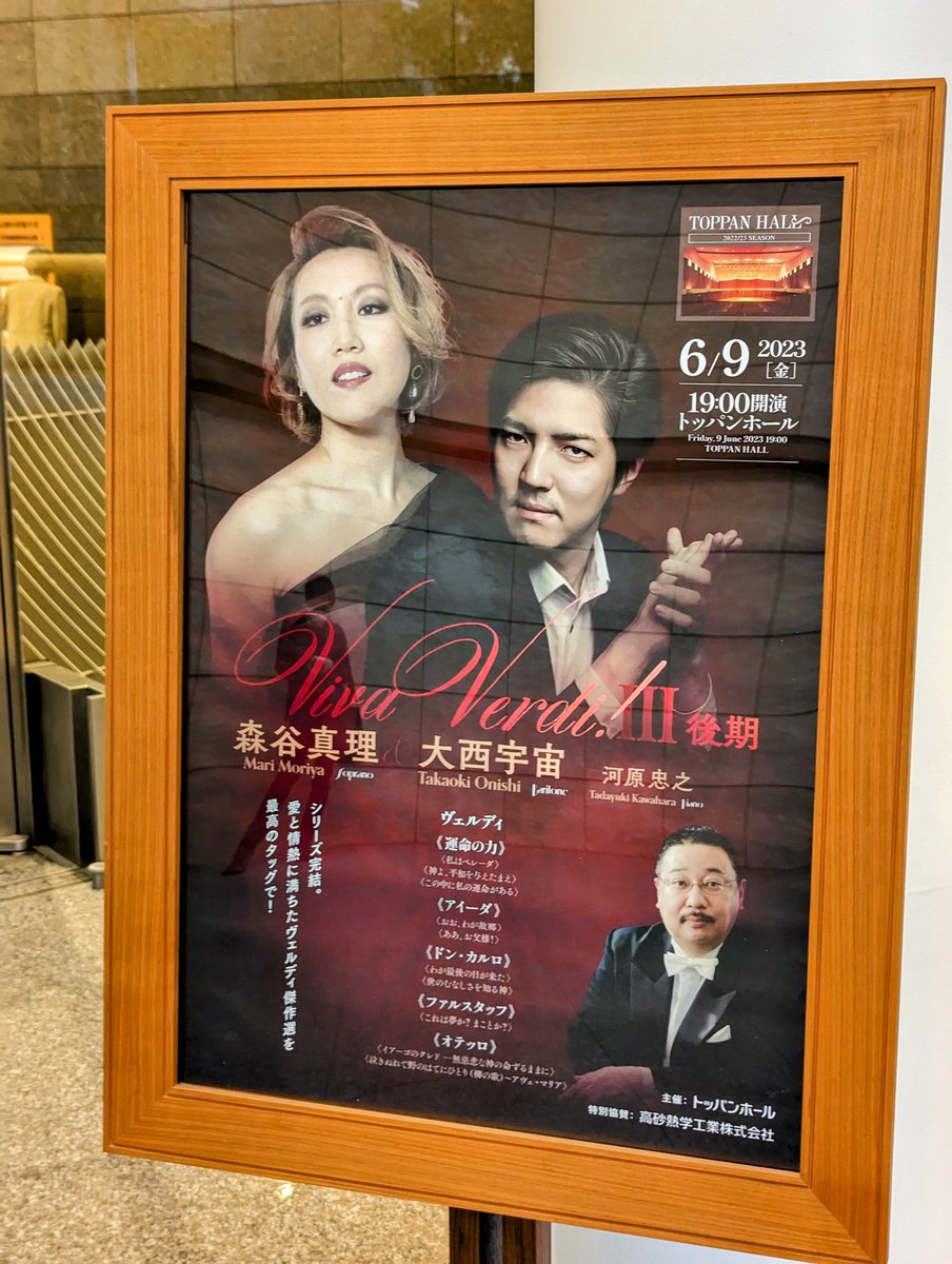 tateomif's tweet photo. 森谷真理さん、大西宇宙さん、河原忠之さんの公演でトッパンホールに来ております。
I went to a recital of Mari Moriya, Takaoki Onishi and Tadayuki Kawahara at Toppan Hall.
#ToppanHall #トッパンホール #MariMoriya #森谷真理 #TakaokiOnishi #大西宇宙 #adayukiKawahara #河原忠之 https://t.co/TB7MpC2A3d