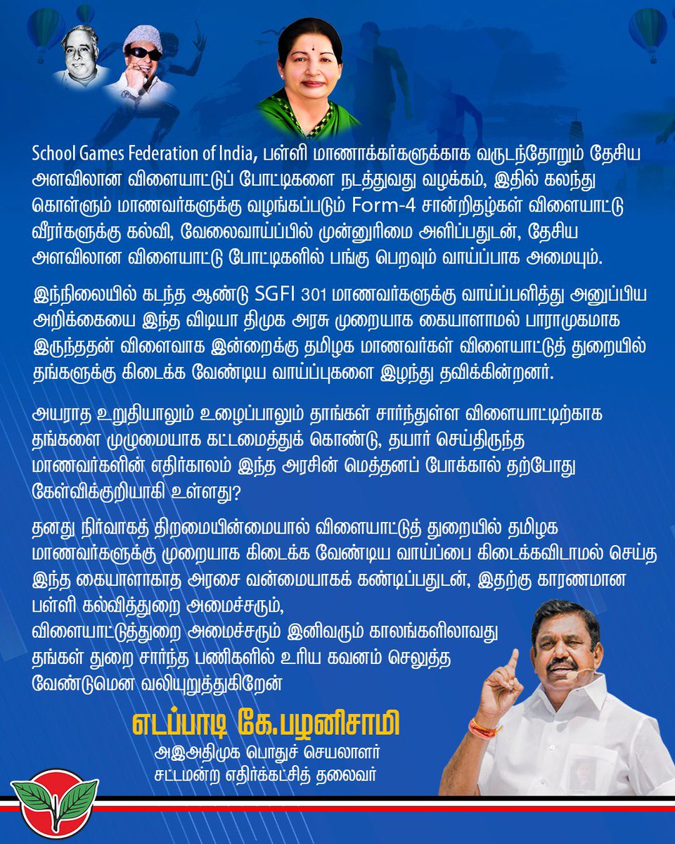 EPSTamilNadu's tweet photo. School Games Federation of India, பள்ளி மாணாக்கர்களுக்காக வருடந்தோறும் தேசிய அளவிலான விளையாட்டுப் போட்டிகளை நடத்துவது வழக்கம், இதில் கலந்து கொள்ளும் மாணவர்களுக்கு வழங்கப்படும் Form-4 சான்றிதழ்கள் விளையாட்டு வீரர்களுக்கு கல்வி, வேலைவாய்ப்பில் முன்னுரிமை அளிப்பதுடன், தேசிய அளவிலான விளையாட்டு போட்டிகளில் பங்கு பெறவும் வாய்ப்பாக அமையும்.

இந்நிலையில் கடந்த ஆண்டு SGFI 301மாணவர்களுக்கு வாய்ப்பளித்து அனுப்பிய அறிக்கையை ��ந்த விடியா திமுக அரசு முறையாக கையாளாமல் பாராமுகமாக இருந்ததன் விளைவாக இன்றைக்கு தமிழக மாணவர்கள் விளையாட்டுத் துறையில் தங்களுக்கு கிடைக்க வேண்டிய வாய்ப்புகளை இழந்து தவிக்கின்றனர். 

அயராத உறுதியாலும் உழைப்பாலும் தாங்கள் சார்ந்துள்ள விளையாட்டிற்காக தங்களை முழுமையாக கட்டமைத்துக் கொண்டு, தயார் செய்திருந்த மாணவர்களின் எதிர்காலம் இந்த அரசின் மெத்தனப் போக்கால் தற்போது கேள்விக்குறியாகி உள்ளது? 

தனது நிர்வாகத் திறமையின்மையால் விளையாட்டுத் துறையில் தமிழக மாணவர்களுக்கு முறையாக கிடைக்க வேண்டிய வாய்ப்பை கிடைக்கவிடாமல் செய்த இந்த கையாளாகாத அரசை வன்மையாகக் கண்டிப்பதுடன், இதற்கு காரணமான பள்ளி கல்வித்துறை அமைச்சரும், விளையாட்டுத்துறை அமைச்சரும் இனிவரும் காலங்களிலாவது  தங்கள் துறை சார்ந்த பணிகளில் உரிய கவனம் செலுத்த வேண்டுமென வலியுறுத்துகிறேன்.

@CMOTamilnadu @mkstalin